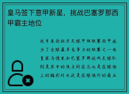 皇马签下意甲新星，挑战巴塞罗那西甲霸主地位