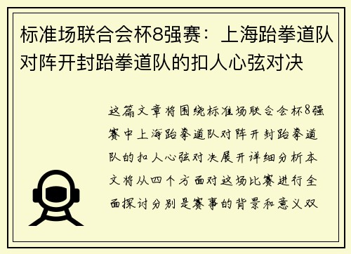 标准场联合会杯8强赛：上海跆拳道队对阵开封跆拳道队的扣人心弦对决