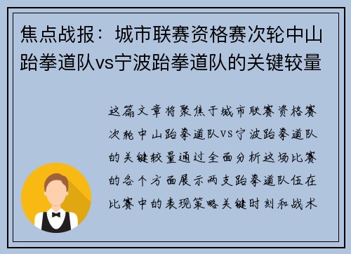 焦点战报：城市联赛资格赛次轮中山跆拳道队vs宁波跆拳道队的关键较量
