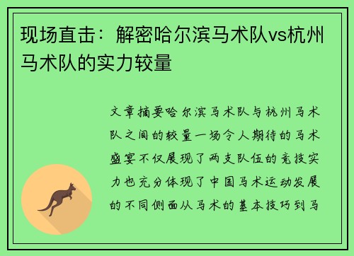 现场直击：解密哈尔滨马术队vs杭州马术队的实力较量