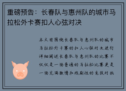 重磅预告：长春队与惠州队的城市马拉松外卡赛扣人心弦对决