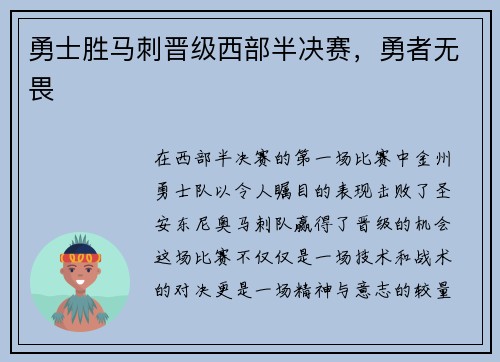 勇士胜马刺晋级西部半决赛，勇者无畏