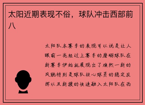 太阳近期表现不俗，球队冲击西部前八