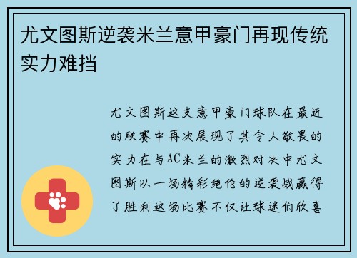 尤文图斯逆袭米兰意甲豪门再现传统实力难挡