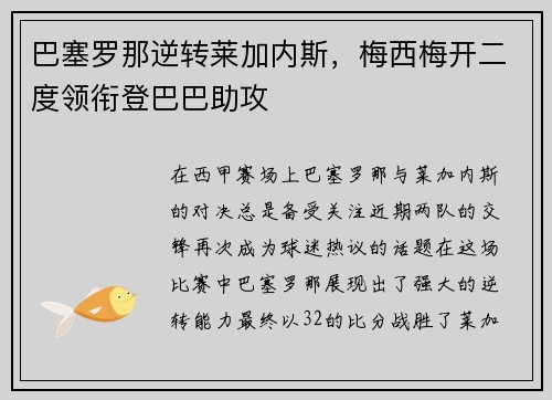 巴塞罗那逆转莱加内斯，梅西梅开二度领衔登巴巴助攻